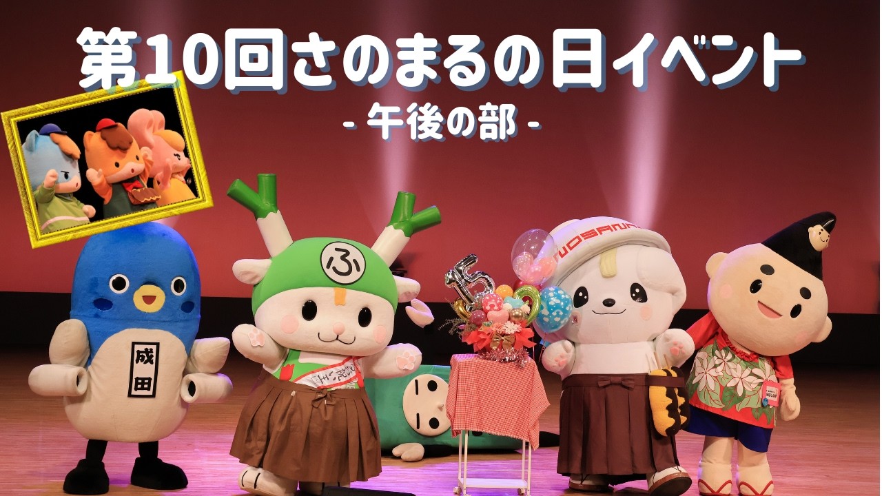 【さのまる15周年】第10回さのまるの日イベント（午後の部）