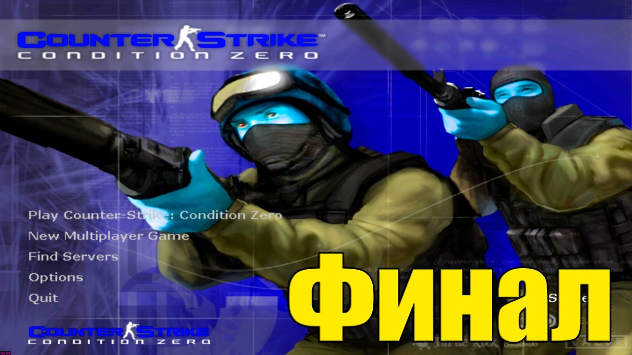 Counter-Strike: Condition Zero. Проходим дальше !Максимальная сложность. ( Финал )