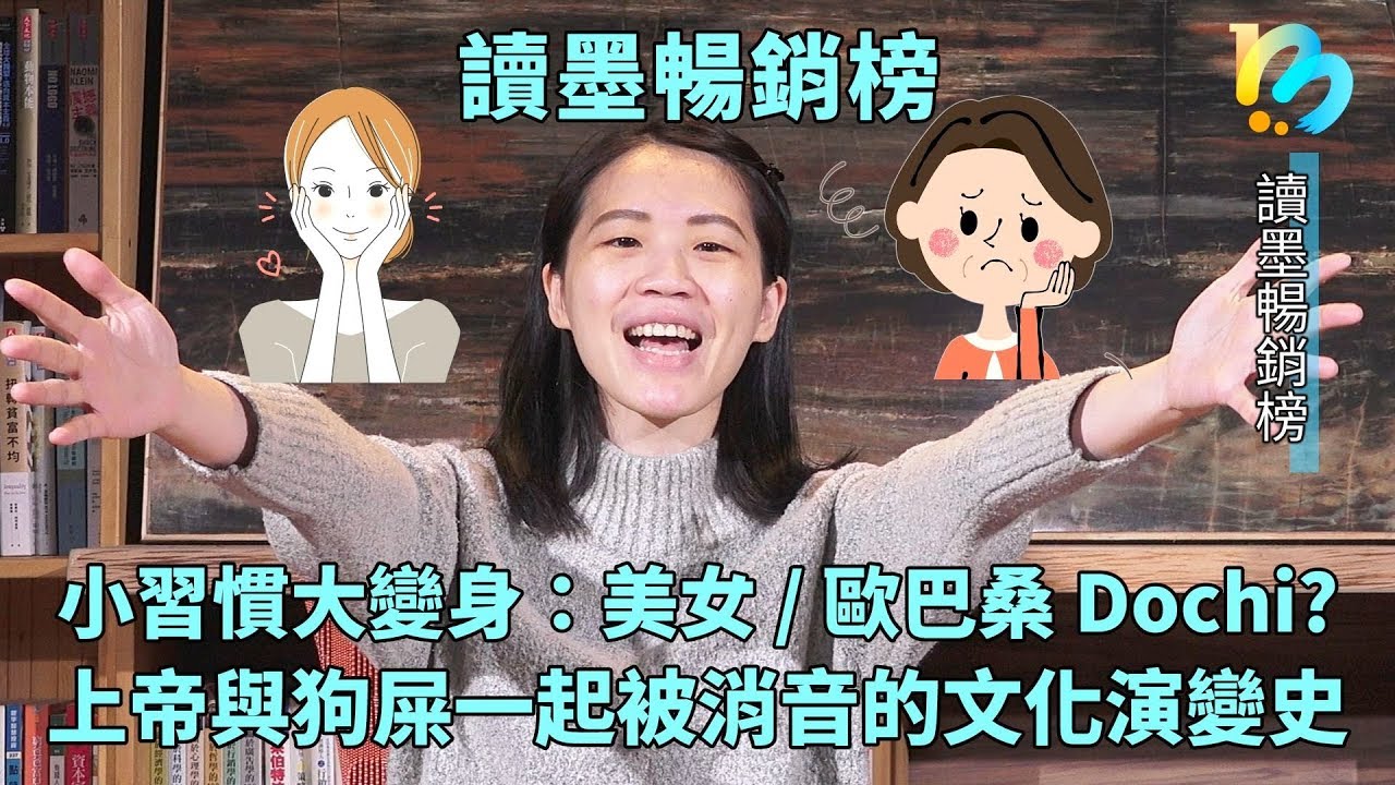 【讀墨暢銷榜：這本是熱門話題！】Vol. 11：變美、通過檢定，以及了解這個世界的方法