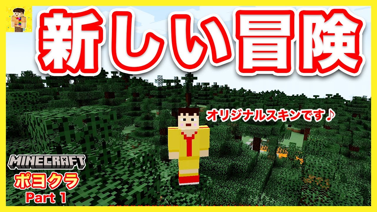 【マイクラ】新しい冒険の始まりが神すぎた！w【ポヨクラ01】【マインクラフト】【Minecraft】【マキマキゲームズ334】