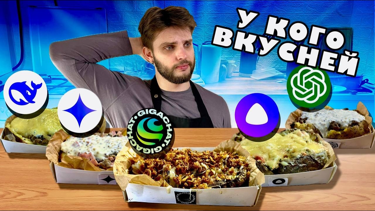 НЕЙРОСЕТИ ГОТОВЯТ КРОШКИ-КАРТОШКИ. 5 рецептов, 5 начинок, один победитель | Битва ИИ