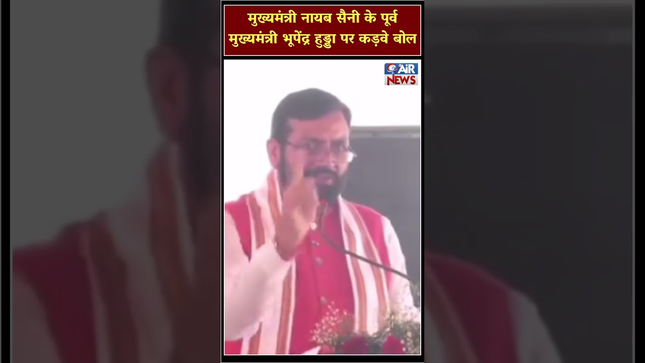 CM Nayab Saini के पूर्व CM Bhupinder Hooda पर कड़वे बोल | The Airnews