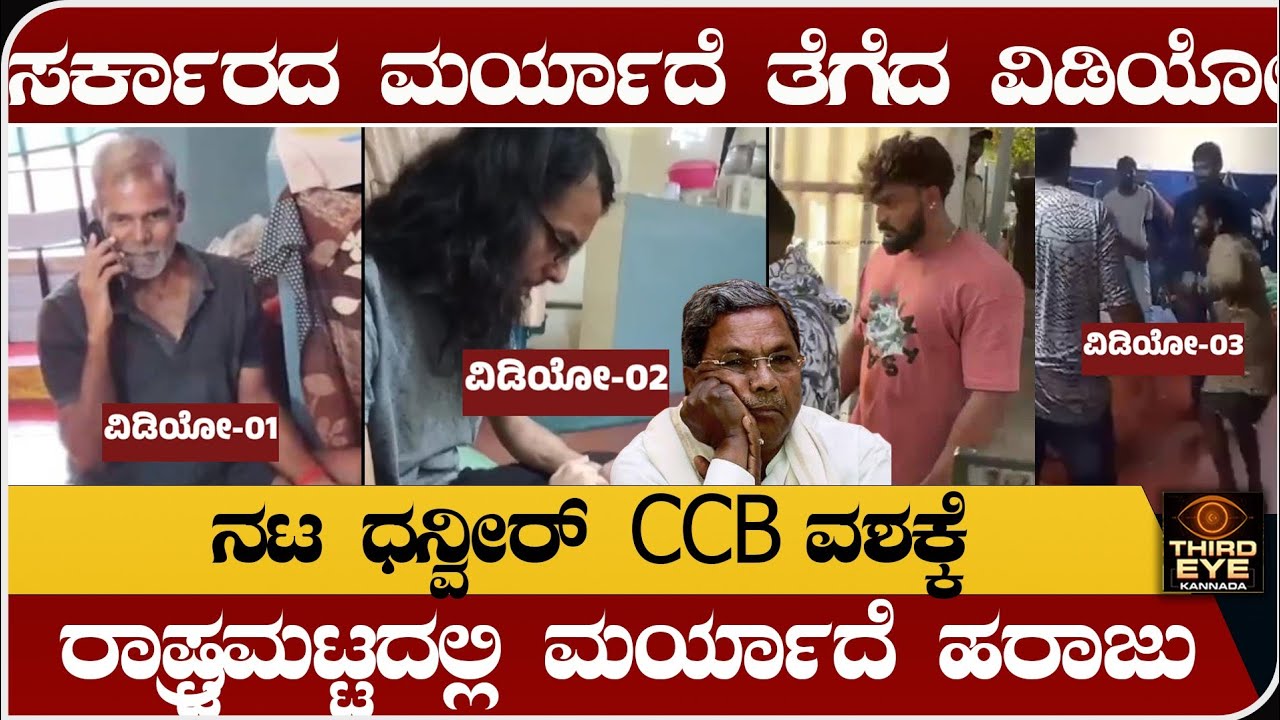 ರಾಜ್ಯದ ಮರ್ಯಾದೆ ಮೂರು ಕಾಸಿಗೆ ಹರಾಜು ಹಾಕಿದ ವಿಡಿಯೋ- ನಟ ಧನ್ವೀರ್ ಸಿಸಿಬಿ ವಶಕ್ಕೆ- Parappana agrahara news