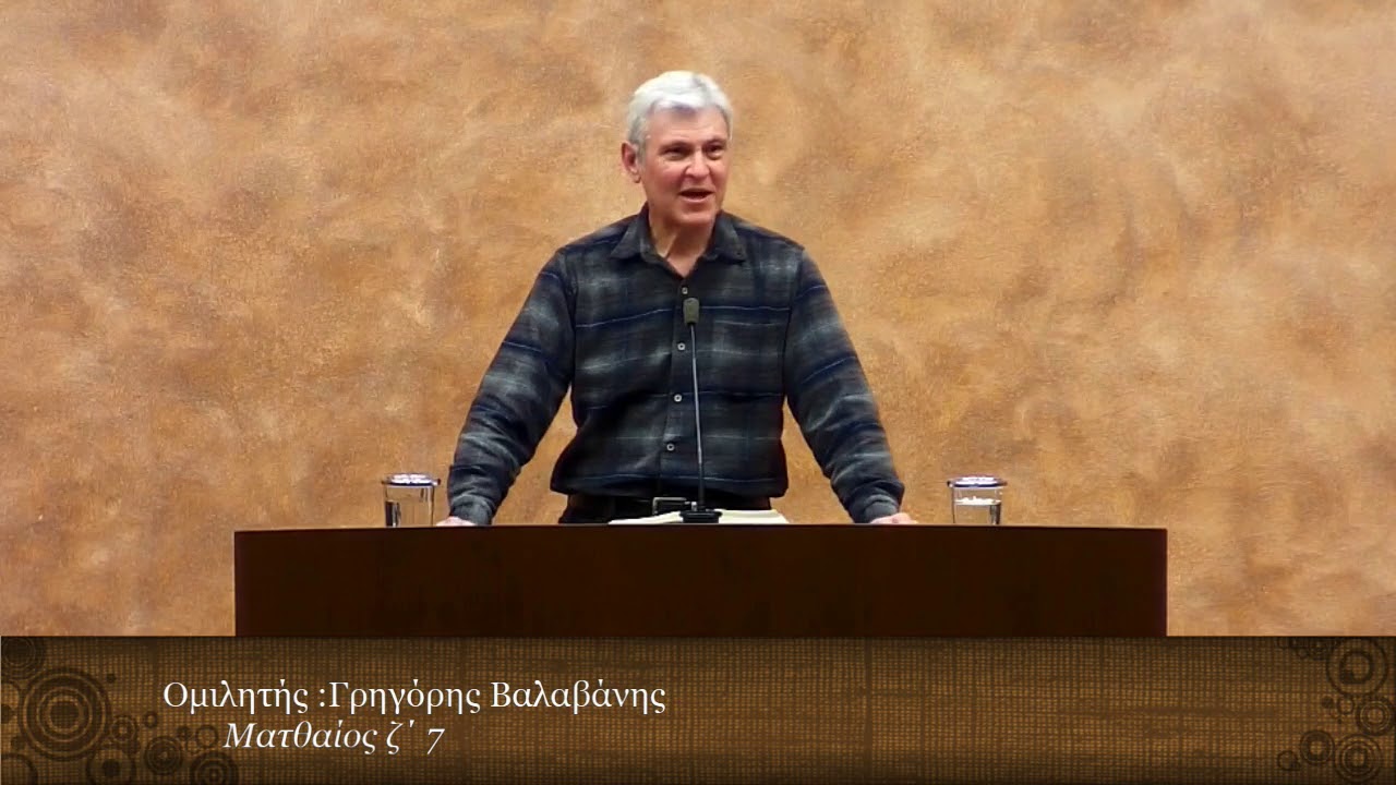 Ομολογία Πίστεως // Γρηγόρης Βαλαβάνης (25/03/2019)