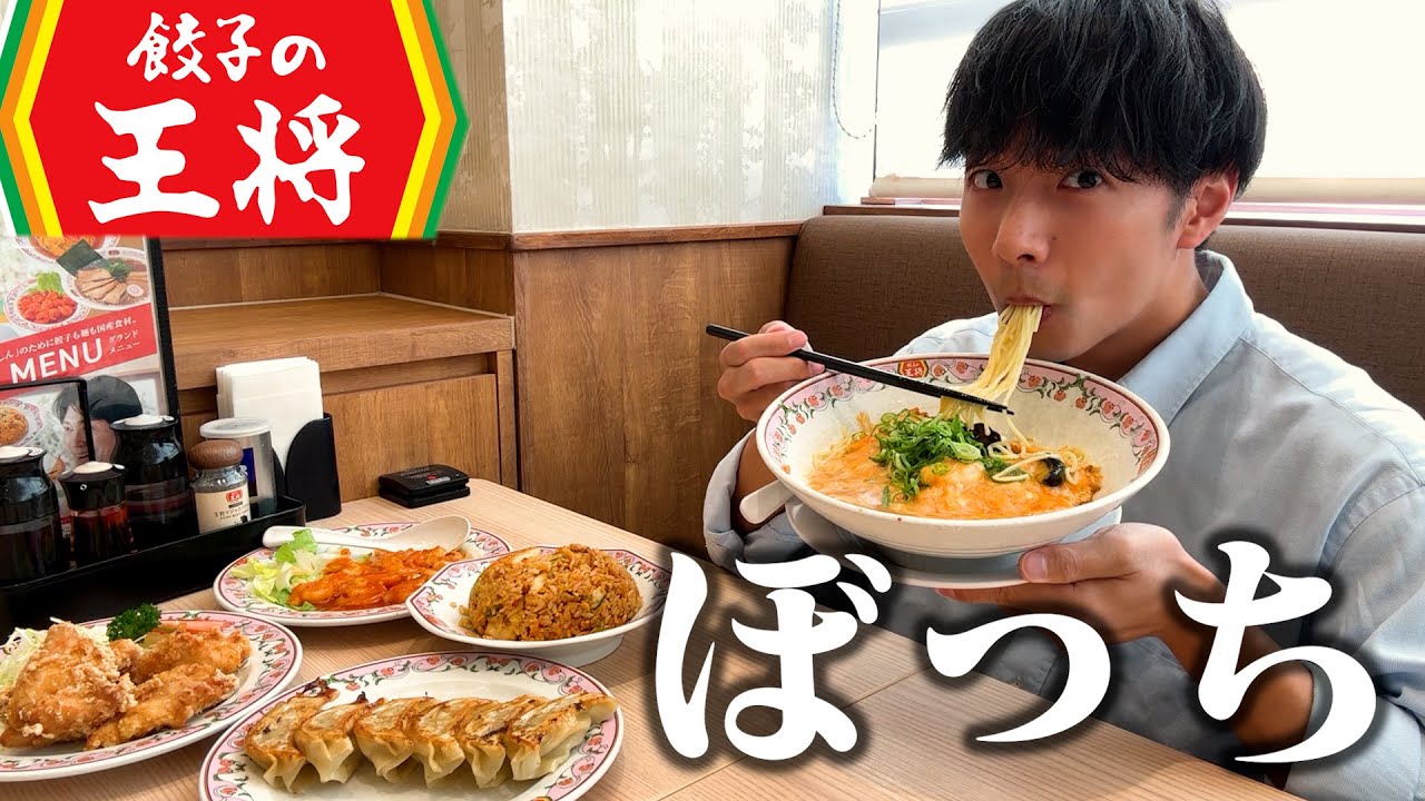 【ぼっち飯】餃子の王将で大量の中華料理をドカ食いしたら幸せすぎた。