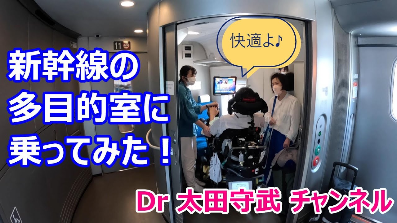 新幹線の多目的室に乗ってみた！個室になるし、ベッドで横にもなれますよ【人工呼吸器装着で四肢全廃のALS医師】