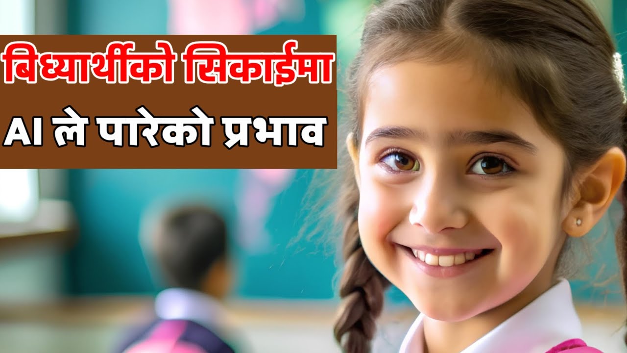 AI impact in our education system | कृत्रिम बुद्धिमत्ता (AI) ले शिक्षा प्रणालीमा पारेको प्रभाव