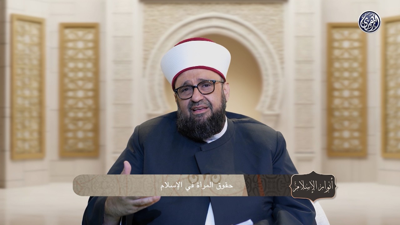 أنوار الإسلام  | حقوق المرأة في الإسلام .  بين المفاهيم الصحيحة والصور المغلوطة