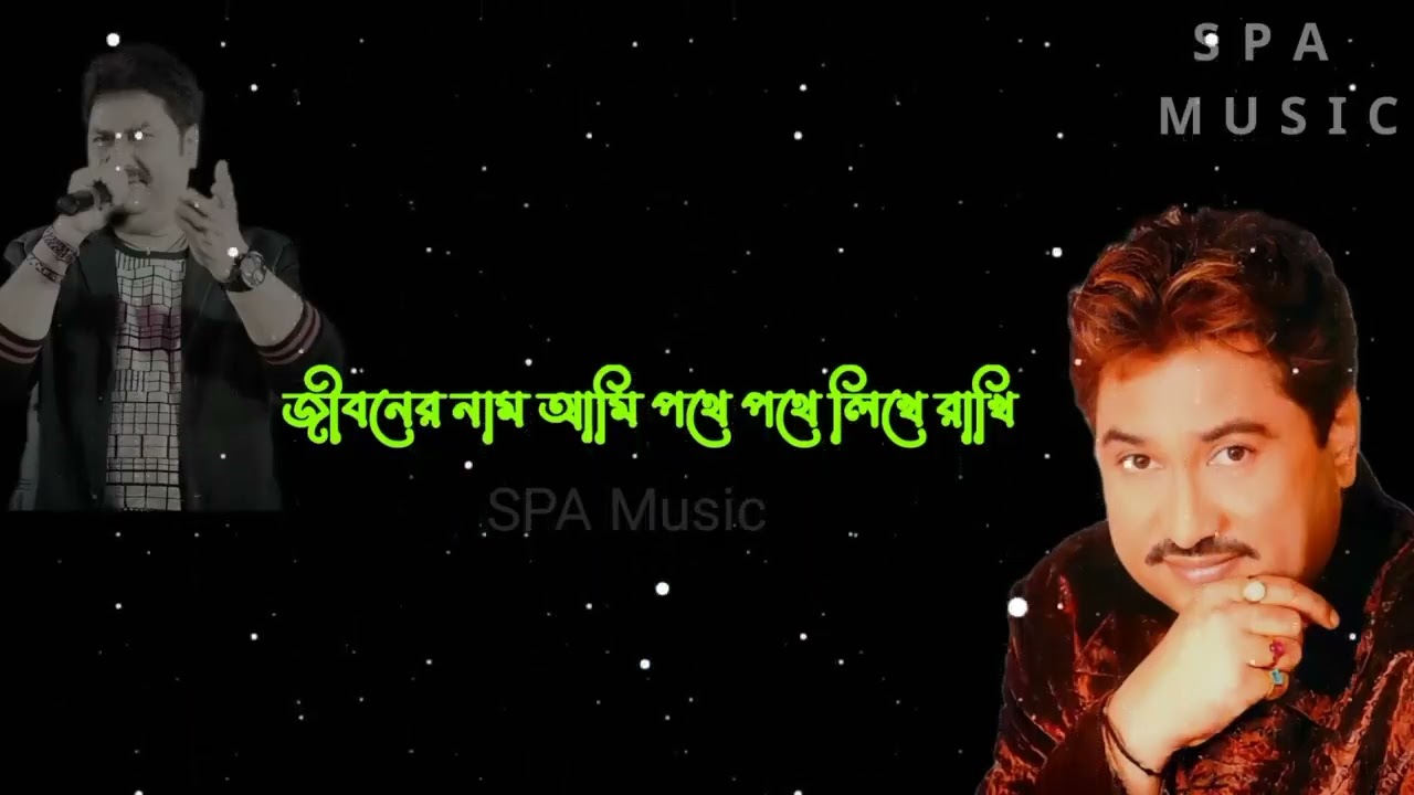 কুমার শানুর হিট গান জীবনের নাম আমি পথে পথে লিখে রাখি