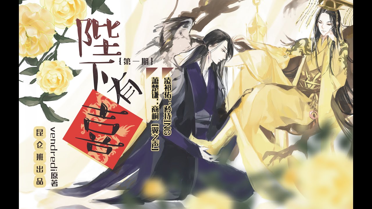 陛下有喜-1 (上+下) + 花絮 （矜持ING vs 商桐）   (※已授權※)