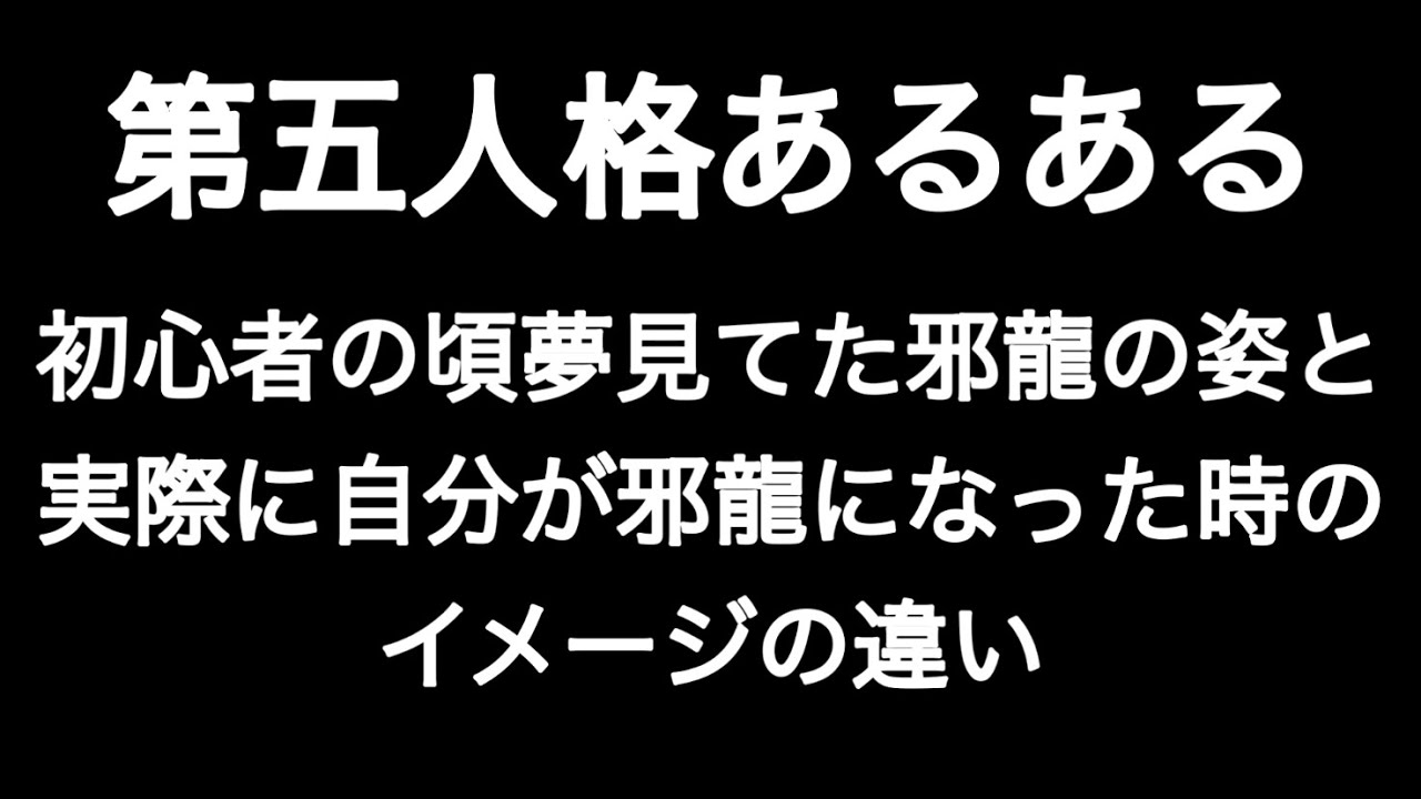 初心者の頃夢見てた邪龍の姿と実際に自分が邪龍になった時のイメージの違い 第五人格あるある 【IdentityV】【あるある】