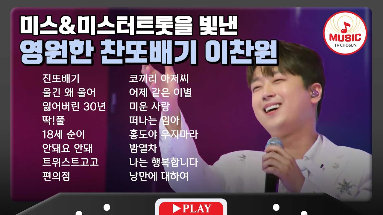 가슴속 깊이 와닿는 울림 이찬원 무대 모음🎧 | playlist #TVCHOSUNMUSIC (TV CHOSUN 230815 방송 외)