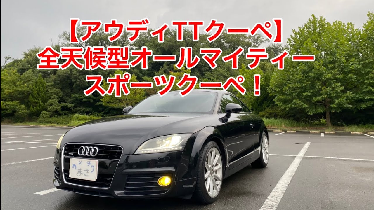 【アウディTTクーペ】
