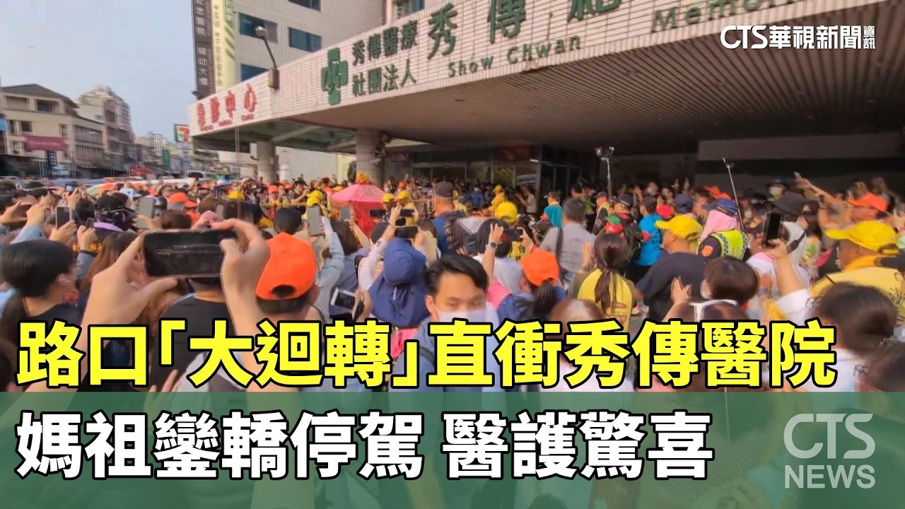 路口「大迴轉」直衝秀傳醫院　媽祖鑾轎停駕　醫護驚喜｜華視新聞 20260415 @CtsTw