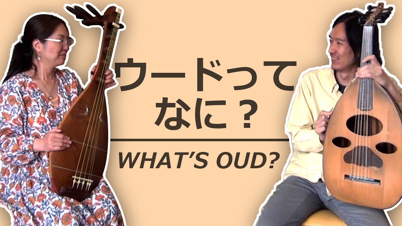 【アラブ音楽講座】アラブの弦楽器「ウード」ってなに？琵琶との繋がりも分かりやすく解説！