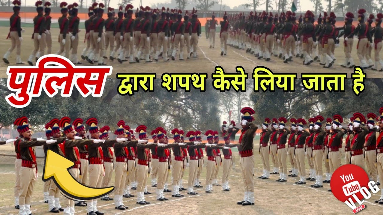 पुलिस द्वारा शपथ कैसे लिया जाता है|| Bihar police Pop || Home Gard police passing Out prade