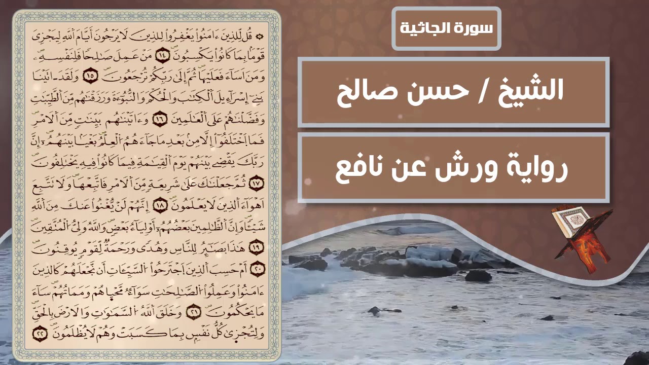 سورة الجاثية | الشيخ حسن صالح ( رواية ورش عن نافع )