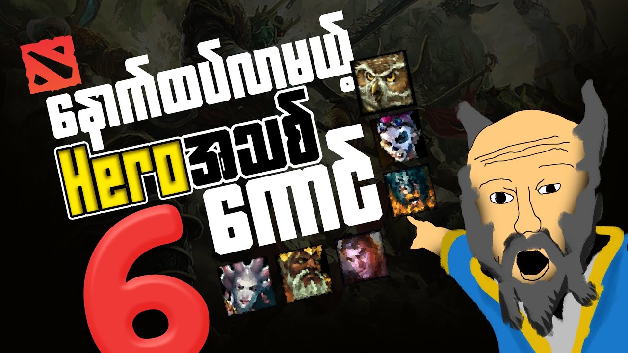 Dota 2 ထဲက Hidden Heroes (၂၅) ကောင် အကြောင်း