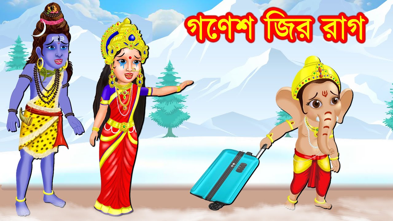 বাবা-মায়ের উপর গণেশ জির রাগ Bangla Cartoon | Robibarer Golpo | Shiv Parvati Golpo | Thakurmar Jhuli
