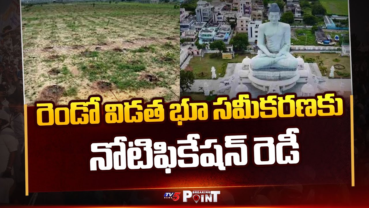 Notification Ready For Second Phase Of Land Pooling For AP Capital Amaravati | AP News | TV5 News