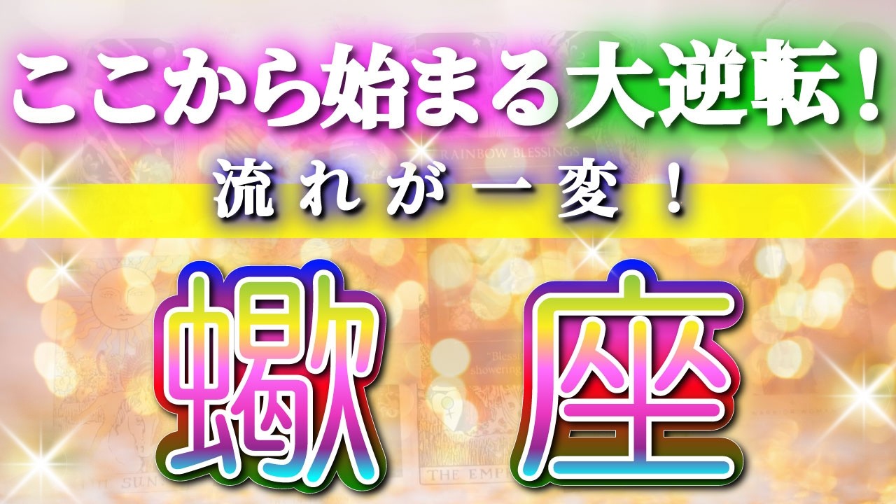 蠍座 【 さそり座 ♏ 】(見た時がタイミング)驚愕の神展開‼︎🌈急激に運命が決まる！もう止められない大逆転と開運の流れ✨🔑 2026 Scorpio タロット占い ✨✨✨