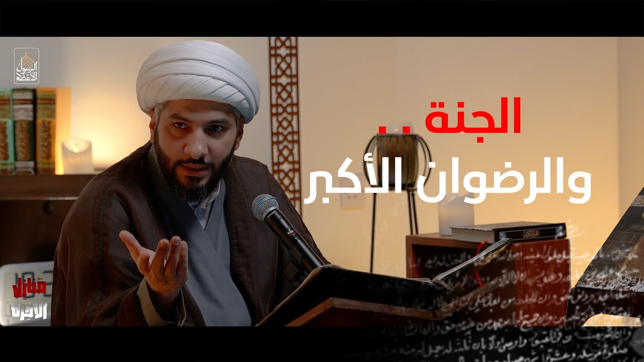 | منازل الآخرة | الجنة . . والرضوان الأكبر  |  الشيخ الدكتور حسن البلوشي