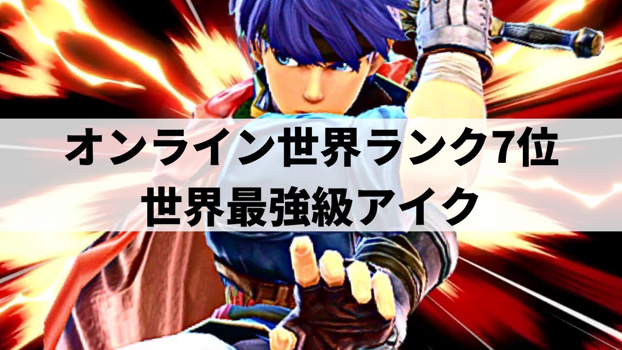 【スマブラSP】日本在住の海外勢⁉︎最強アイクが超絶プレーを魅せる【Yez アイク ハイライト】※再UP