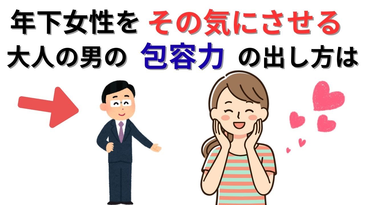 【必見】おじさん扱いされない！年下女性を惚れさせる包容力の出し方と鉄則
