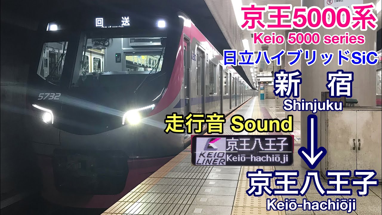 [全区間走行音 Train sound] 京王5000系|京王ライナー 新宿→京王八王子|日立ﾊｲﾌﾞﾘｯﾄﾞSiC