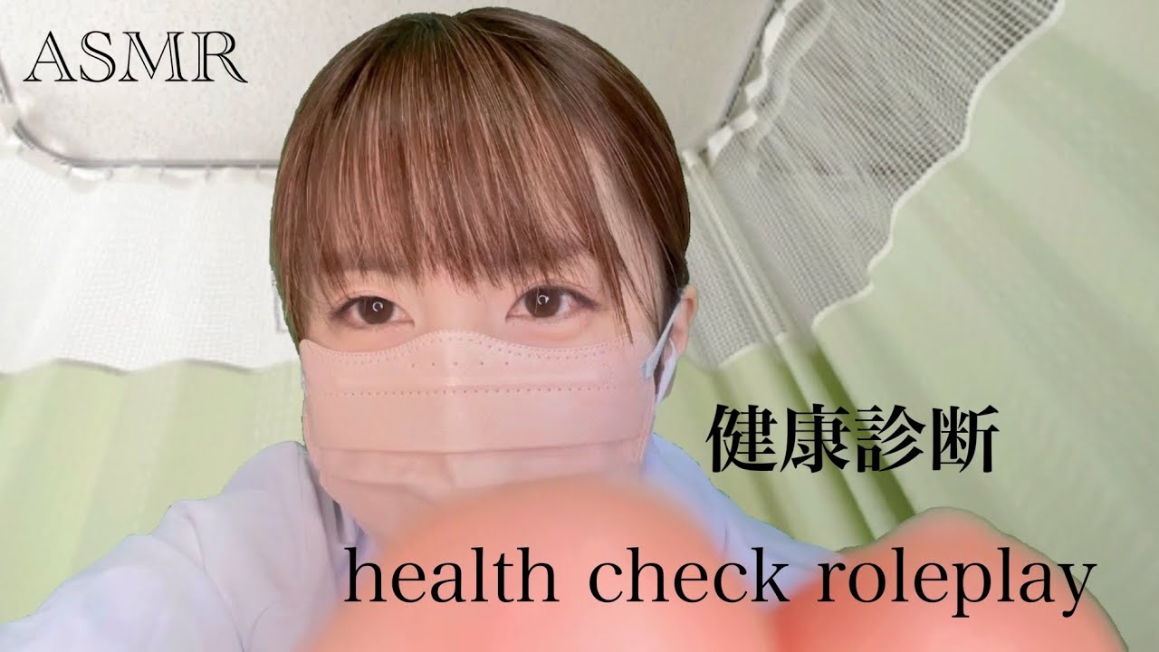 ASMR 健康診断health check令和7年度ver.