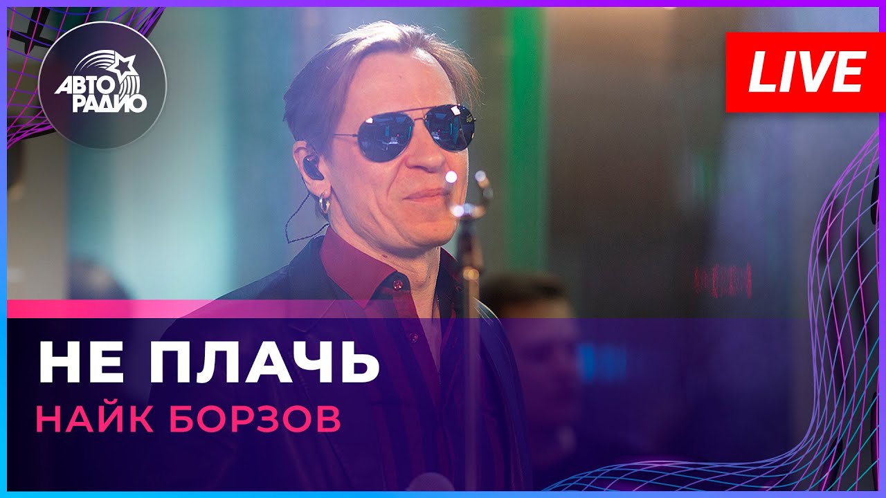 Найк Борзов - Не Плачь (LIVE @ Авторадио)