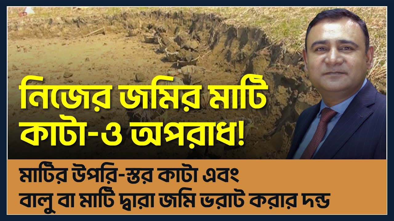 মাটির উপরি-স্তর কাটা এবং বালু বা মাটি দ্বারা জমি ভরাট করার দণ্ড | ভূমি অপরাধ প্রতিরোধ ও প্রতিকার আইন