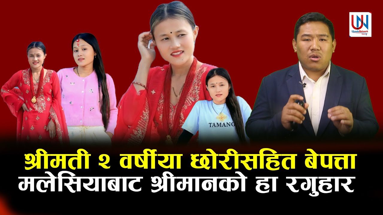 मलेसियाबाट श्रीमानको रुवाबासी :काठमाडौँबाट कोठा खाली गरेर श्रीमती र २ वर्षीया छोरी गायब Aashika Bal