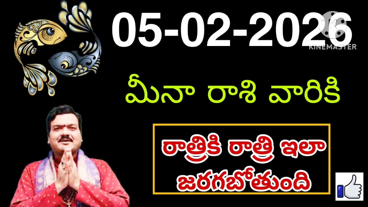 ఫిబ్రవరి5 గురువారం మీనరాశి | Meena Rashi February 2026 Telugu| Meena Rashi February 2026| #astrology