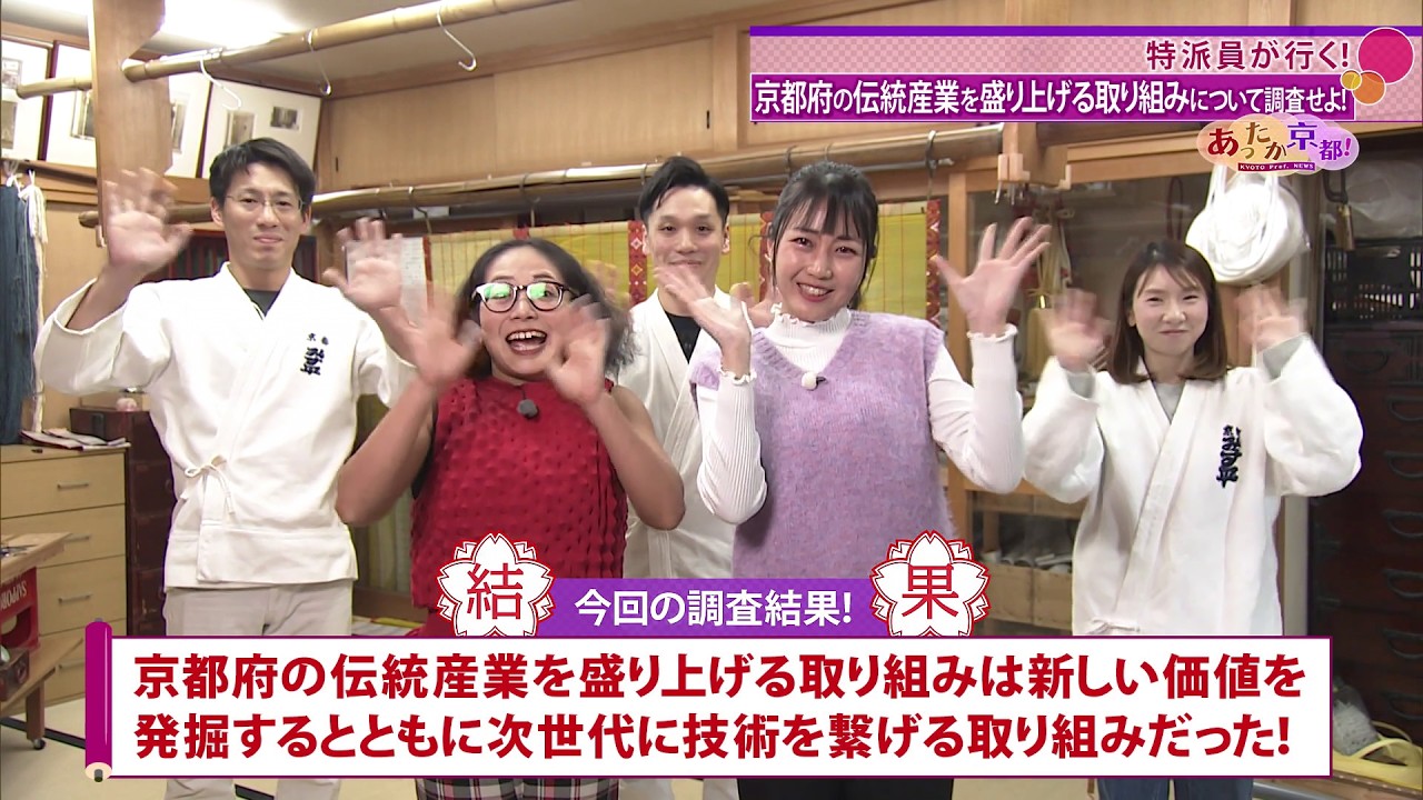 【あったか京都！】③特派員が行く 府政を調査せよ 前編　2026年2月放送｜KBS京都テレビ