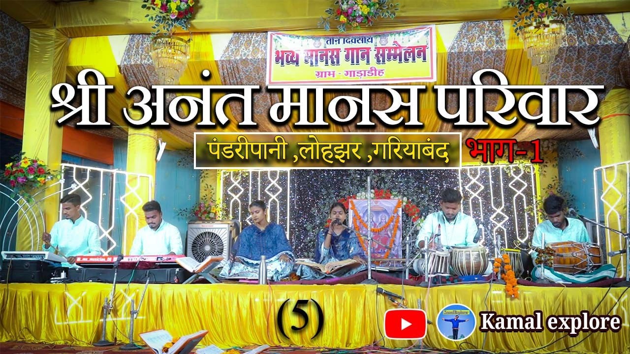 !!श्री अंनत मानस परिवार पडरीपानी (लोहझर), गरियाबंद द्वारा भव्य मानस गान सम्मेलन, गाड़ाडीह!!-I