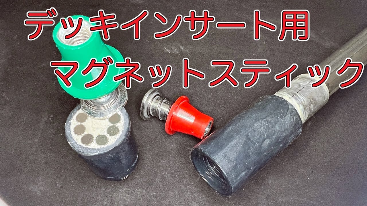 デッキインサート用マグネットスティックの作り方