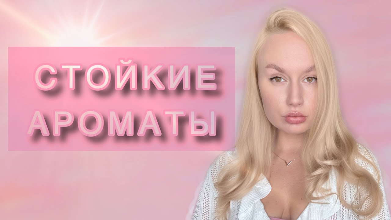 СТОЙКОСТЬ ЭТИХ АРОМАТОВ МЕНЯ ВПЕЧАТЛИЛА🖤с этими ароматами можно делать 1 пшик