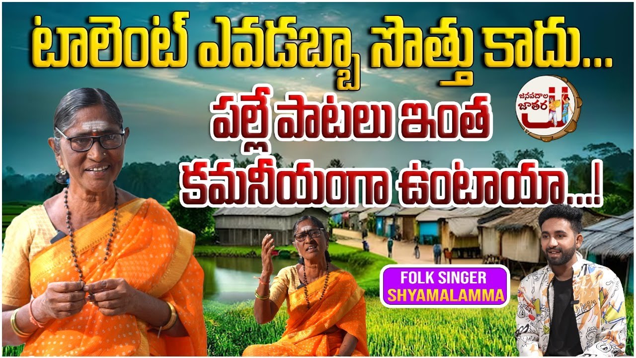 ఈమె పాటలు వింటే జానకమ్మ గుర్తురావల్సిందే | Folk Singer Shyamala Full Interview | Janapadala Jathara