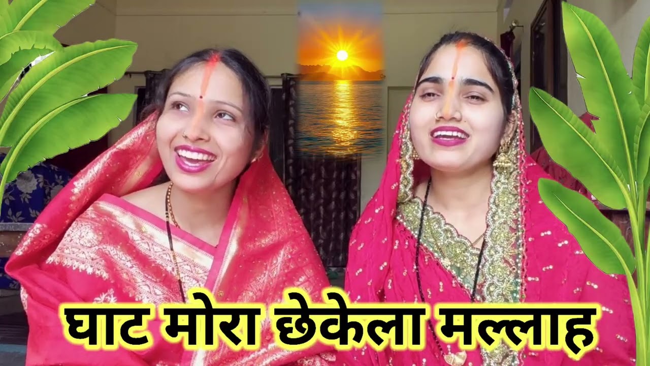 Chhath Puja Song 2025 | छठ पूजा व्रत गीत 🙏 || chhath geet bhojpuri || घाट मोर छकेला मल्लाह 🙏 