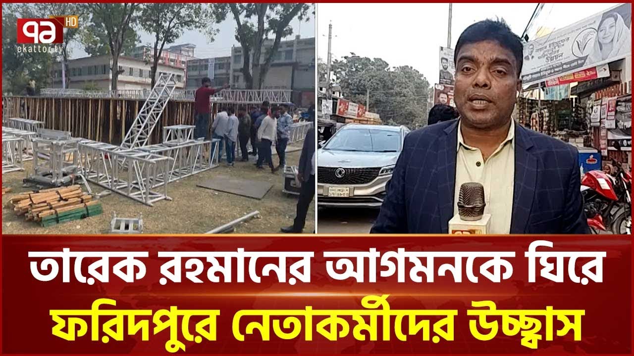 ফরিদপুরে বিএনপির নির্বাচনী সমাবেশের প্রস্তুতি | Faridpur | Ekattor TV