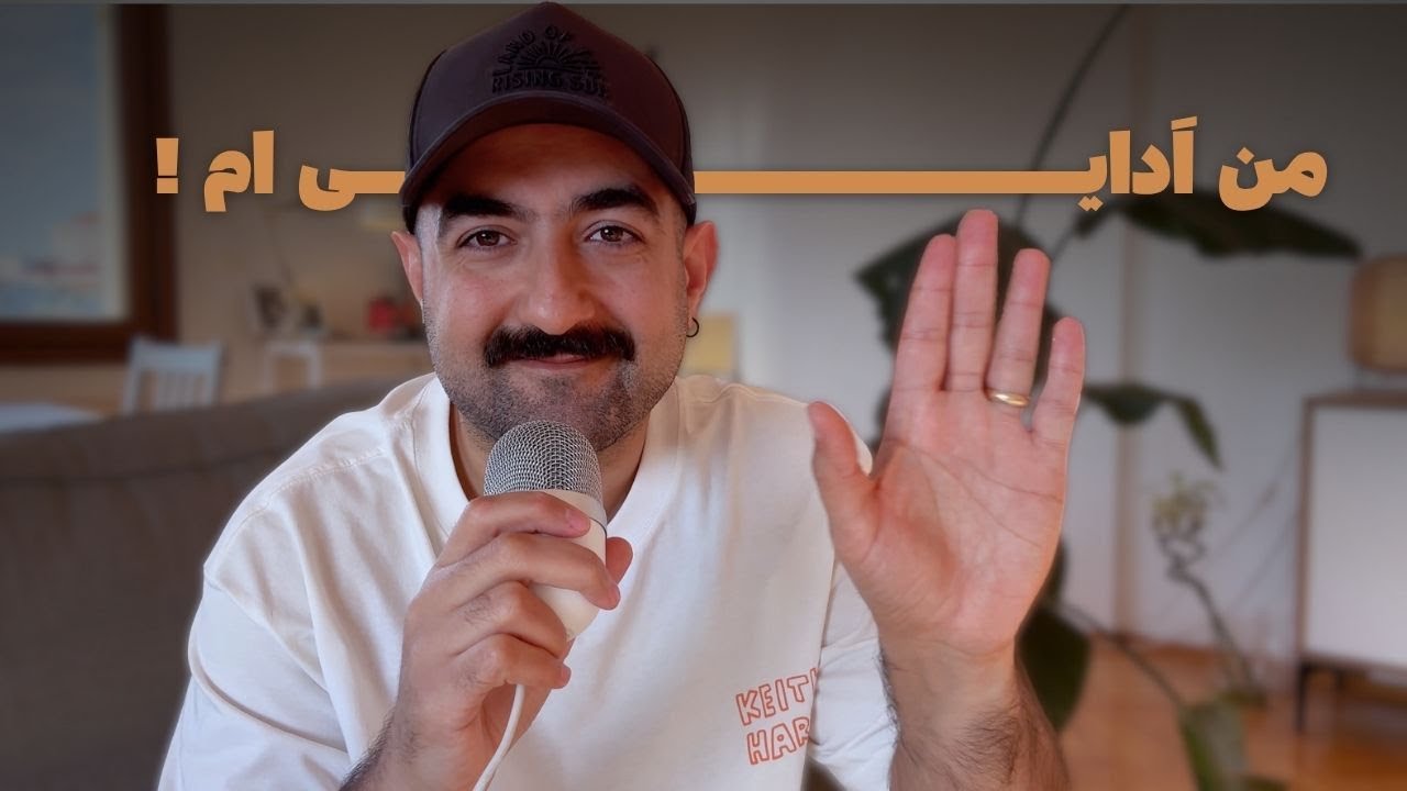 آیا من اداییم؟! 😂