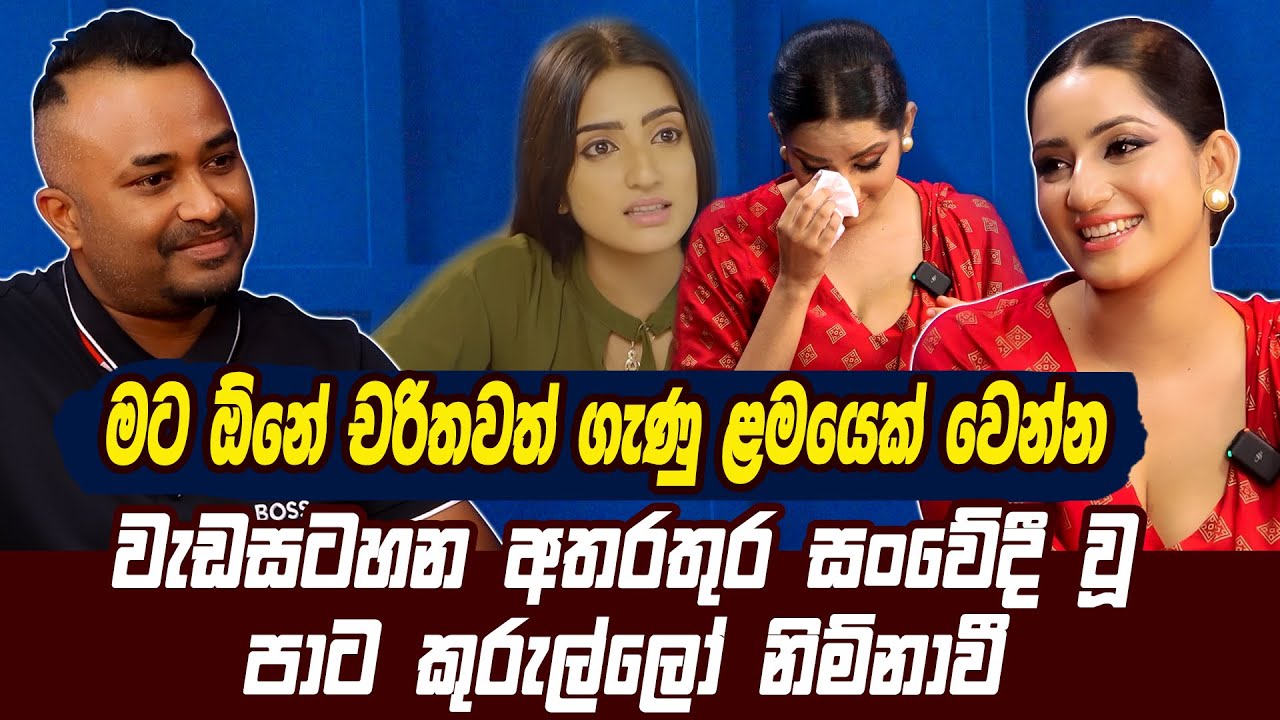 මට ඕනේ චරිතවත් ගෑණු ළමයෙක් වෙන්න| වැඩසටහන අතරතුර සංවේදී වූ පාට කුරුල්ලෝ නිම්නාවිHaritv|Paatakurullo