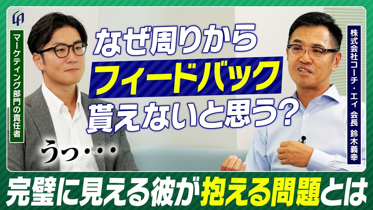 【何故フィードバックされないか分かる？】一見、完璧に見える社員が直面している課題にコーチ・エィ会長 鈴木義幸が本音をぶつける。【社内コーチング】