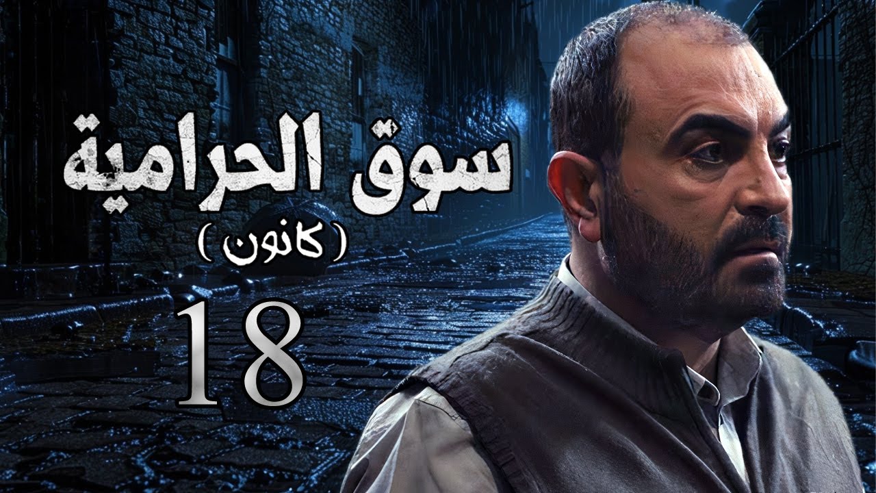 مسلسل سوق الحرامية الحلقة 18 الثامنة عشر بطولة علاء قاسم