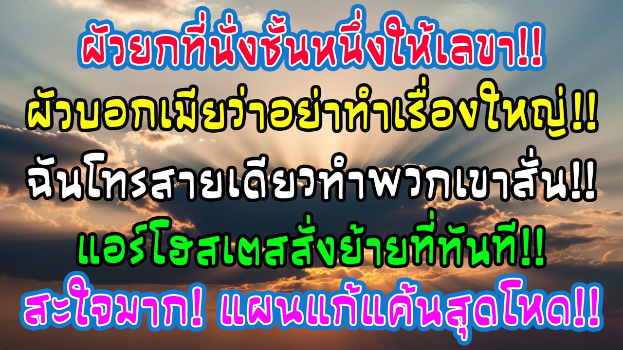 สามีเอาเฟิร์สคลาสฉันให้เลขา แล้วยังบอกอย่าทำเรื่องใหญ่ ฉันแค่โทรสายหนึ่ง ไม่นานลูกเรือให้เขาย้ายที่