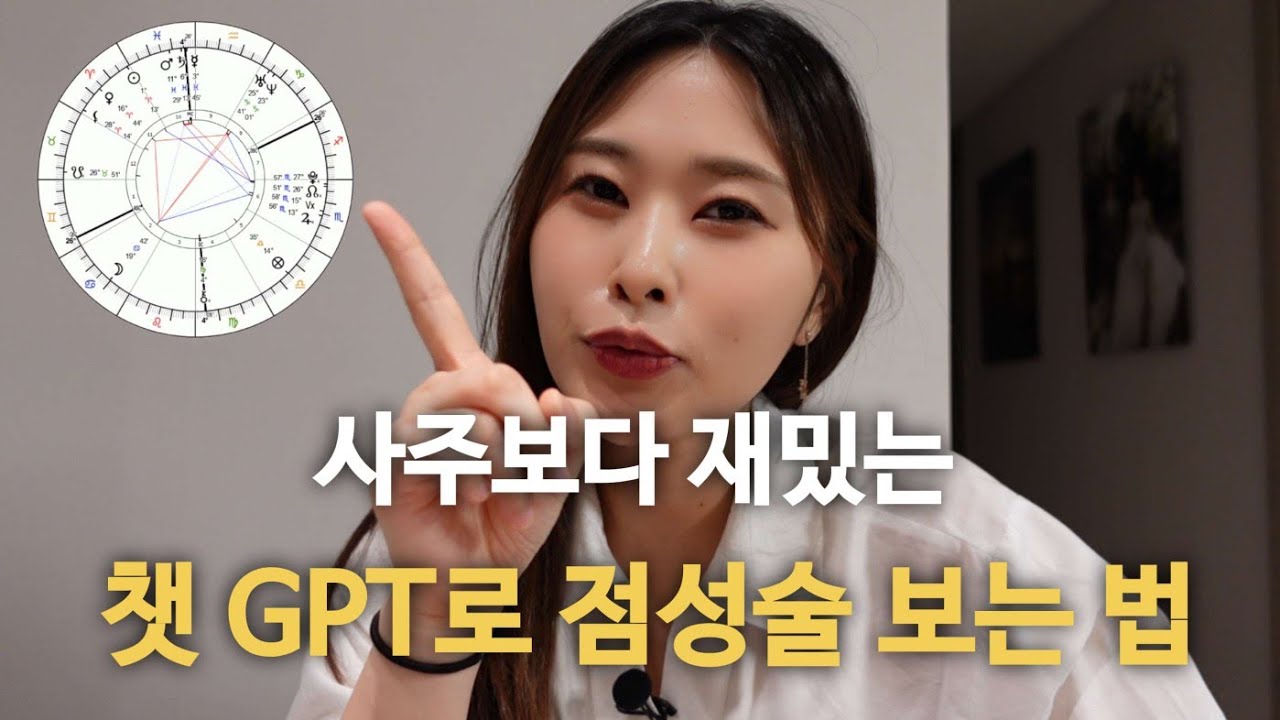 챗지피티로 아직도 사주만 보세요?ㅣ챗지피티로 사주보다 더 디테일한 점성술(별자리)보는 법 | 꿀팁가득 댓글 확인하세요!