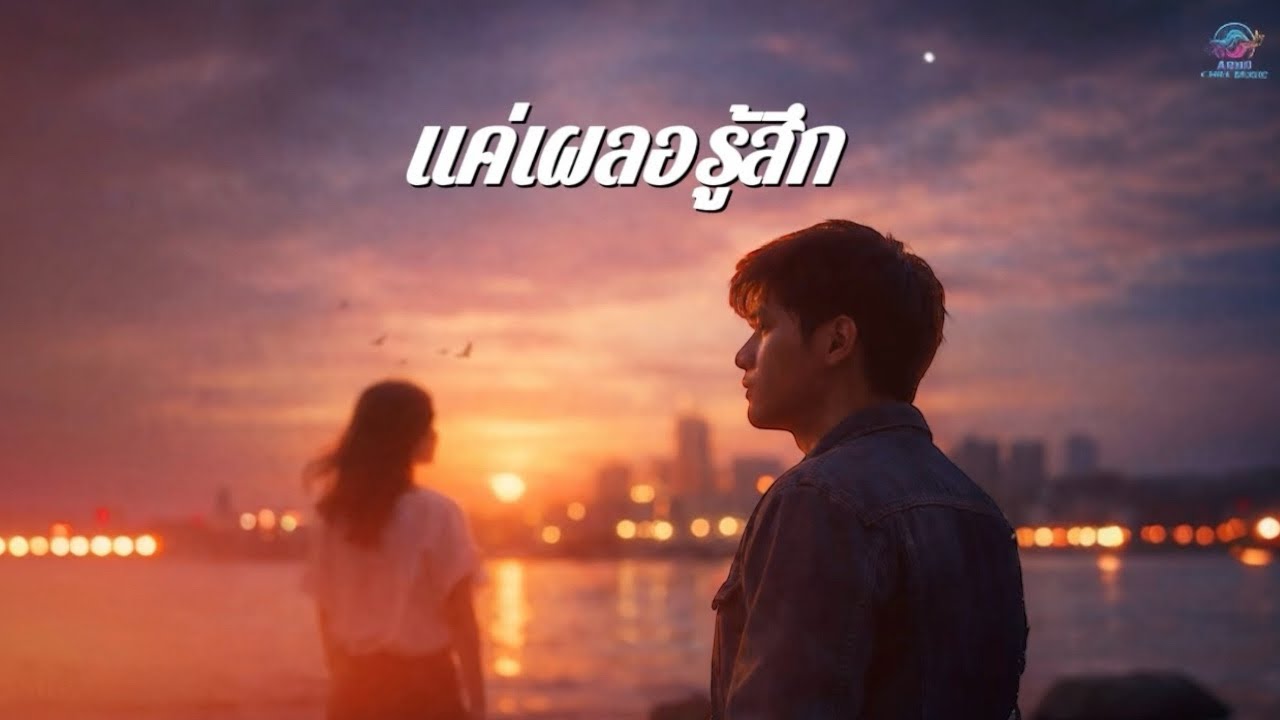 แค่เผลอรู้สึก ￼