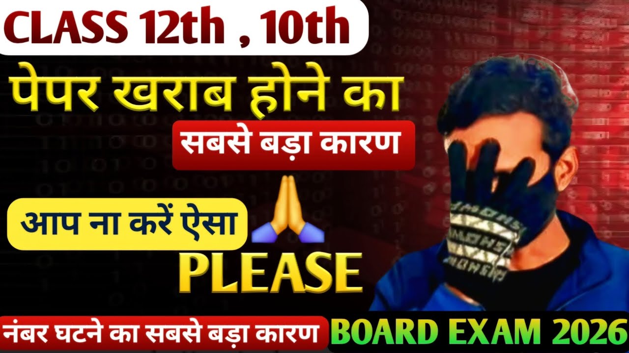 पेपर खराब होने का सबसे बड़ा कारण आप मत करना ये गलती | class 12th | class 10th | board exam 2026 |