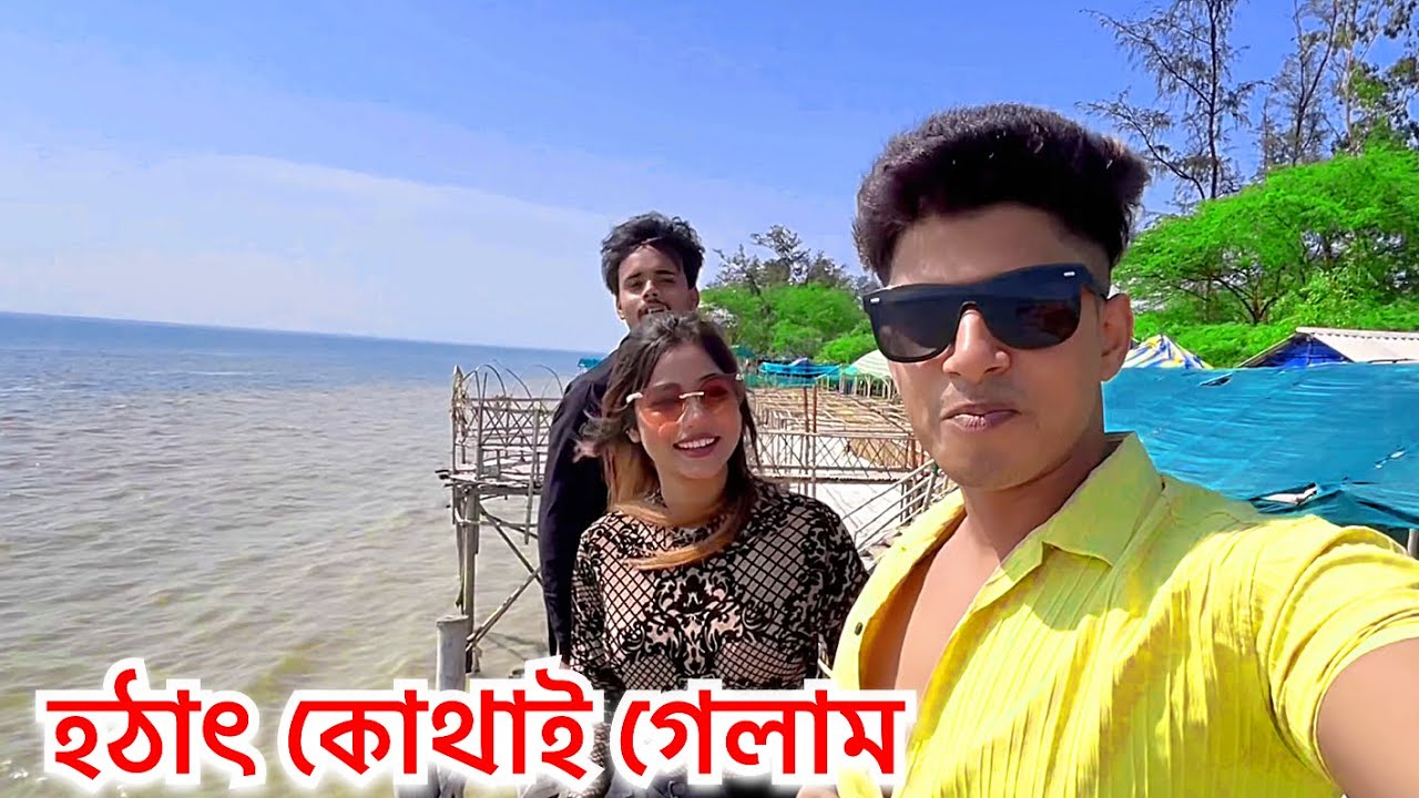 Mousuni Island গিয়ে খুব মজা করলাম